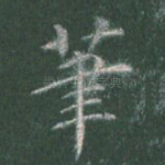 笔