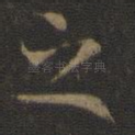 之