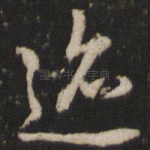 迹