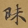 昧