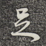 足