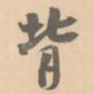 背