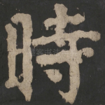 时