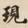 現