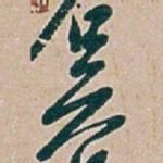 吴