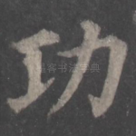 功
