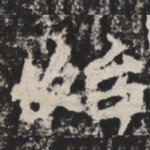 始