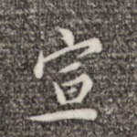 宣
