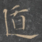 遁