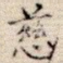 慈