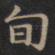 旬