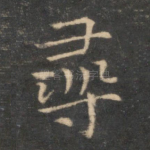 寻