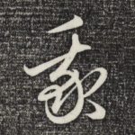 我