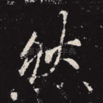 然