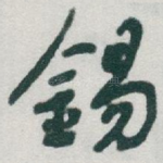 锡