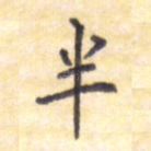 半