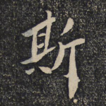 斯