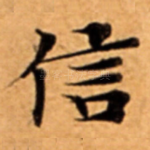 信