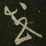 或