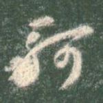 轲