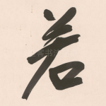 若