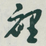 裡