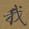 我