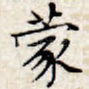 蒙