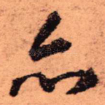 亦