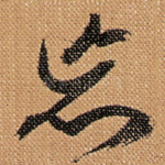 忘