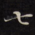 七