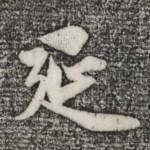 延