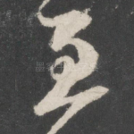至