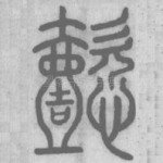 懿