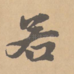 若