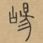 崵