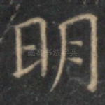 明