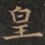 皇