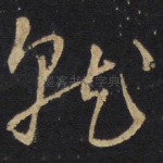 就
