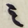 之