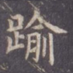 逾