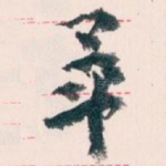 畢
