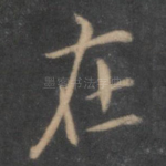 在