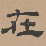 在