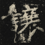 讓