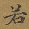 若