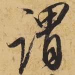 谓