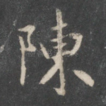 陈