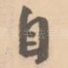 自