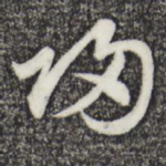 归